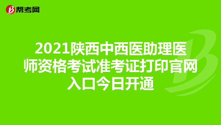 2021陕西中西医助理医师资格考试准考证打印官网入口今日开通