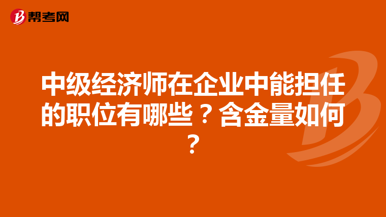 中级经济师在企业中能担任的职位有哪些?含金量如何?