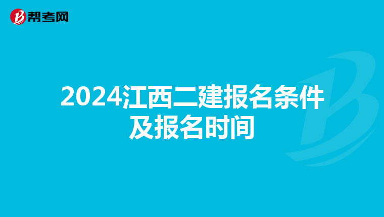 2024江西二建报名条件及报名时间