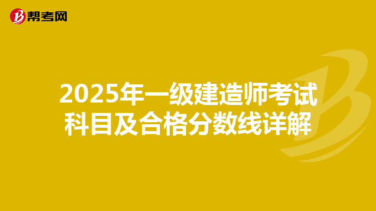 2025年一级建造师考试科目及合格分数线详解