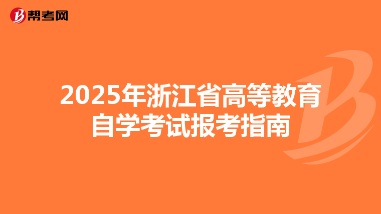 2025年浙江省高等教育自学考试报考指南