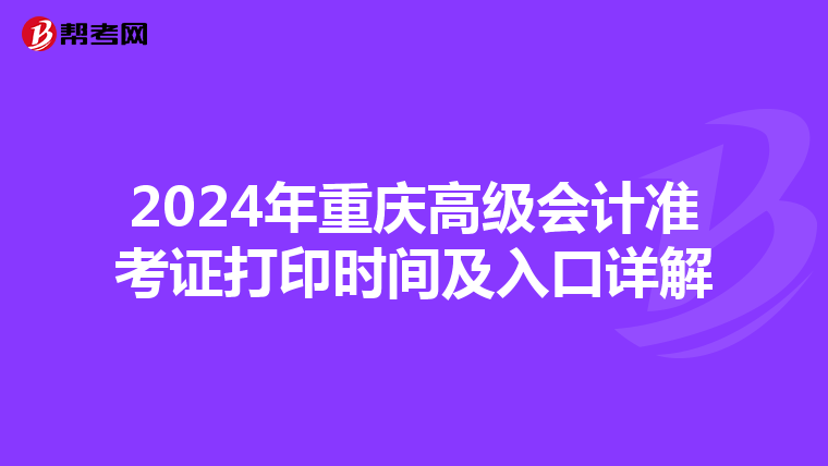 2024年重慶高級會計準考證打印時間及入口詳解