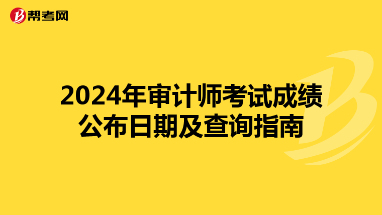 2024年审计师考试成绩公布日期及查询指南