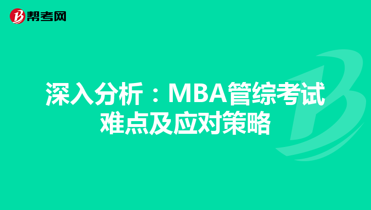 深入分析：MBA管综考试难点及应对策略