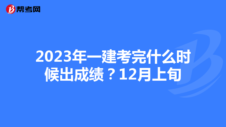 2023年一建考完什么时候出成绩？12月上旬