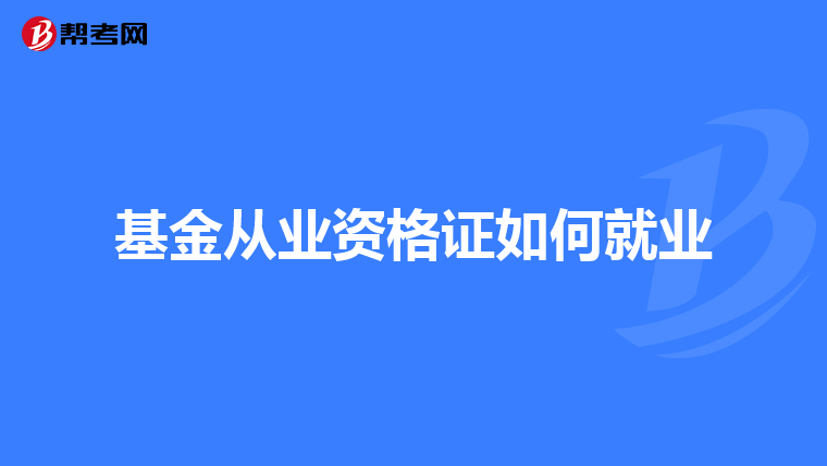 基金从业资格证如何就业