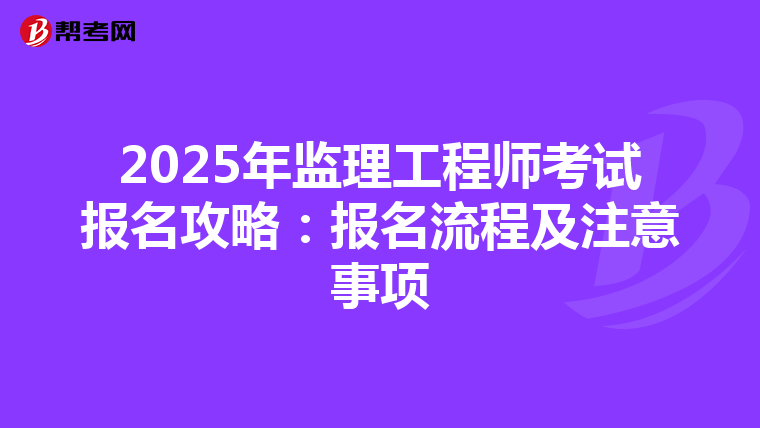 2025年监理工程师考试报名攻略：报名流程及注意事项