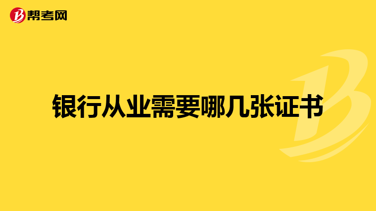 银行从业需要哪几张证书