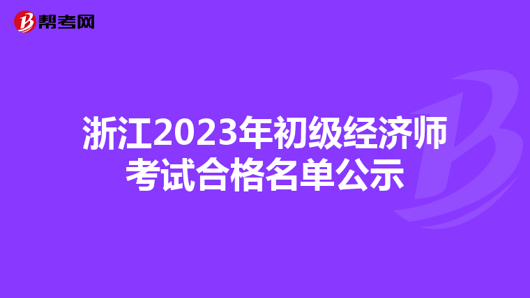 浙江2023年初级经济师考试合格名单公示