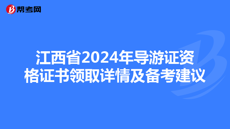 江西省2024年导游证资格证书领取详情及备考建议