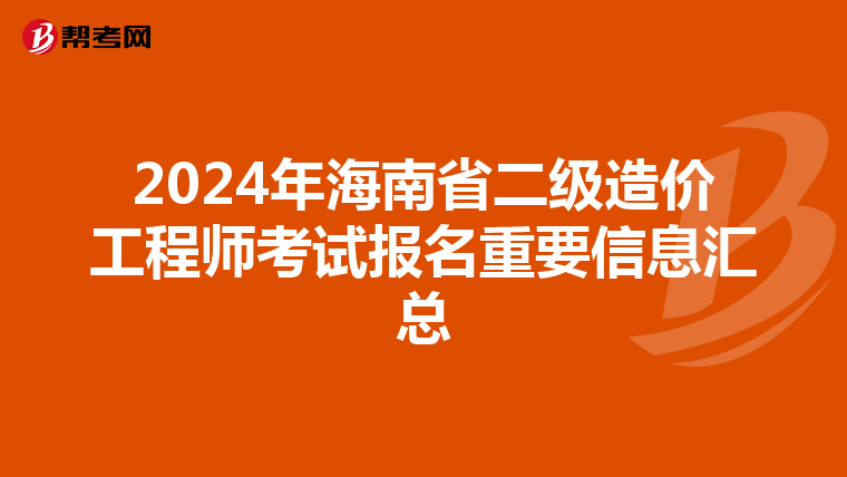 2024年海南省二级造价工程师考试报名重要信息汇总