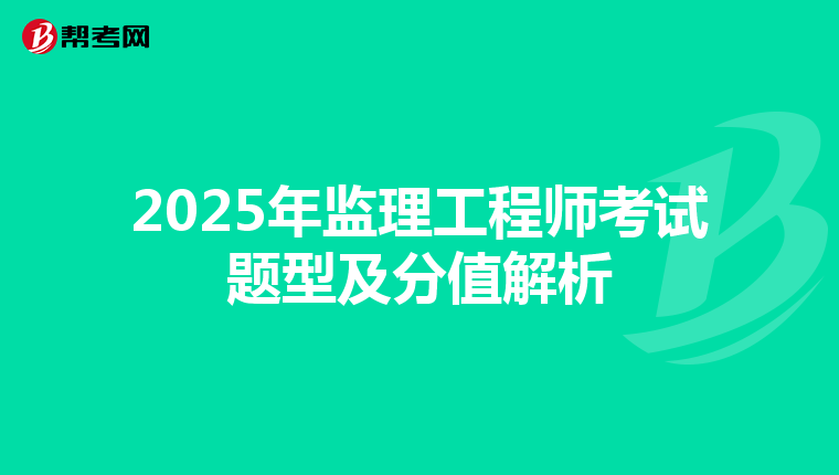 2025年监理工程师考试题型及分值解析