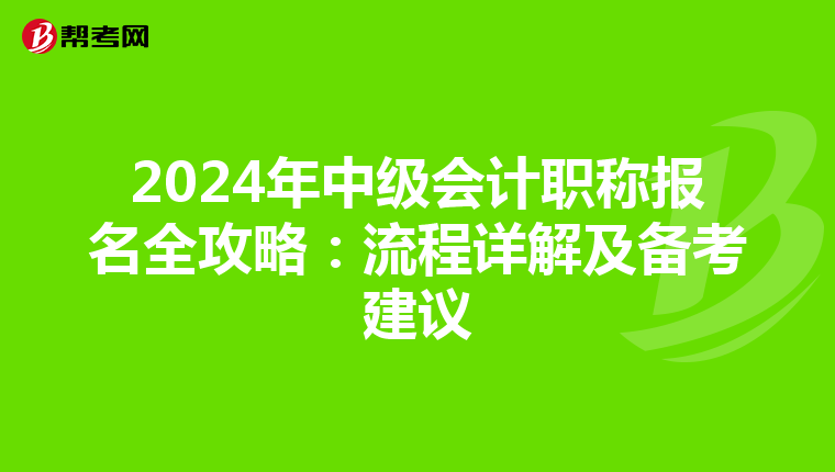 2024年中級(jí)會(huì)計(jì)職稱報(bào)名全攻略:流程詳解及備考建議