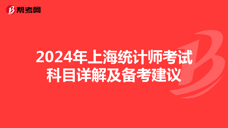 2024年上海统计师考试科目详解及备考建议