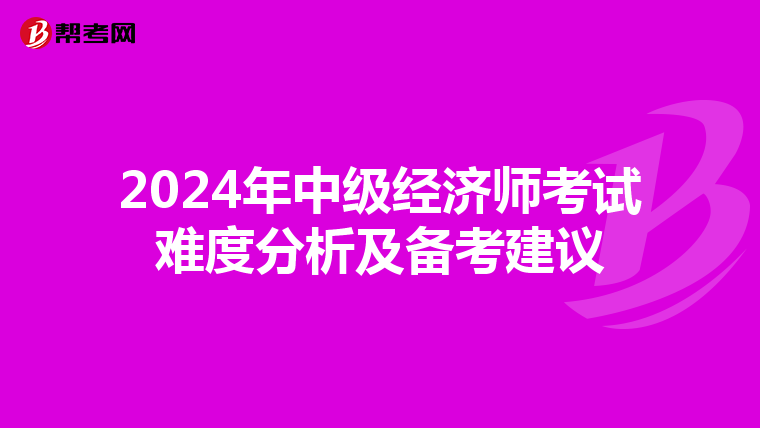 2024年中级经济师考试难度分析及备考建议