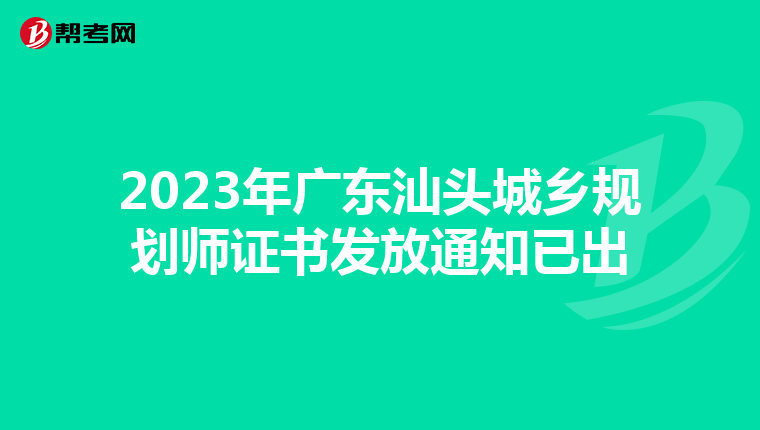 2023年广东汕头城乡规划师证书发放通知已出