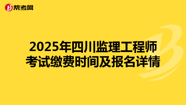 2025年四川监理工程师考试缴费时间及报名详情