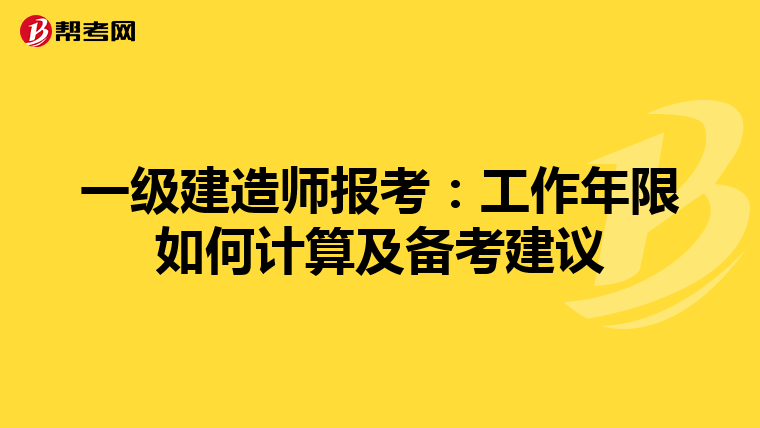 一级建造师报考：工作年限如何计算及备考建议