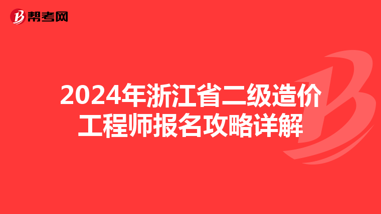 2024年浙江省二级造价工程师报名攻略详解