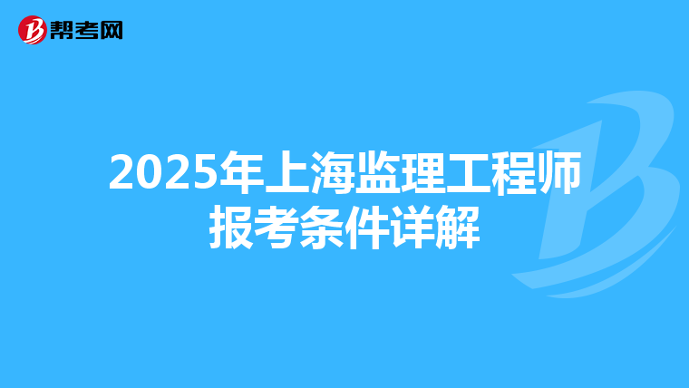2025年上海监理工程师报考条件详解