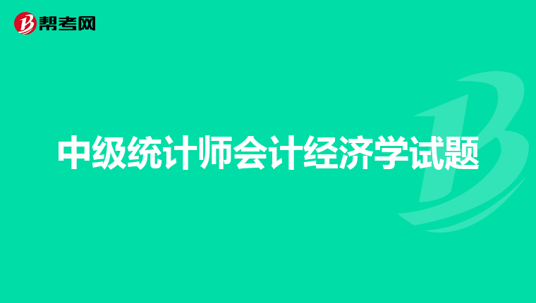 中级统计师会计经济学试题