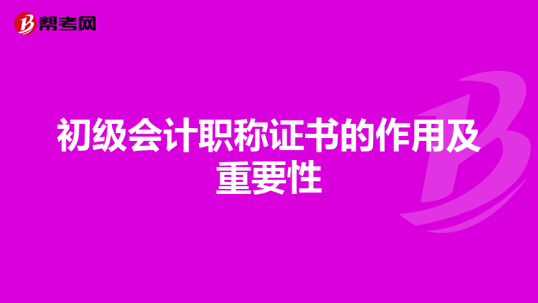 初级会计职称证书的作用及重要性