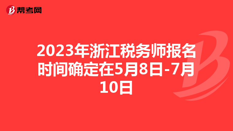 2023年浙江税务师报名时间确定在5月8日-7月10日