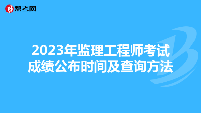 2023年监理工程师考试成绩公布时间及查询方法