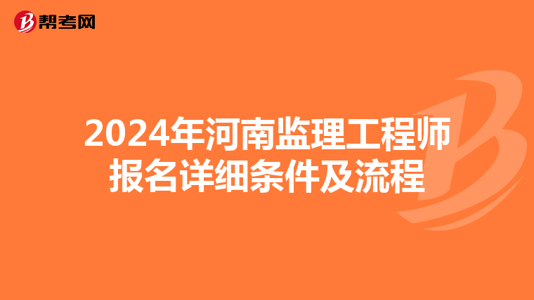 2024年河南监理工程师报名详细条件及流程