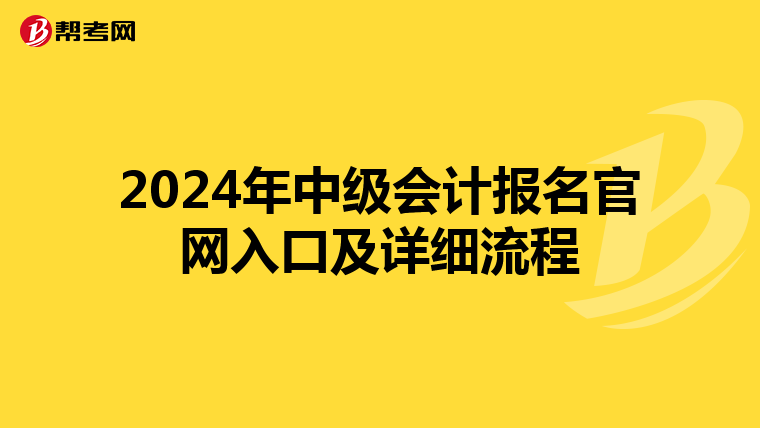 2024年中級會計報名官網入口及詳細流程
