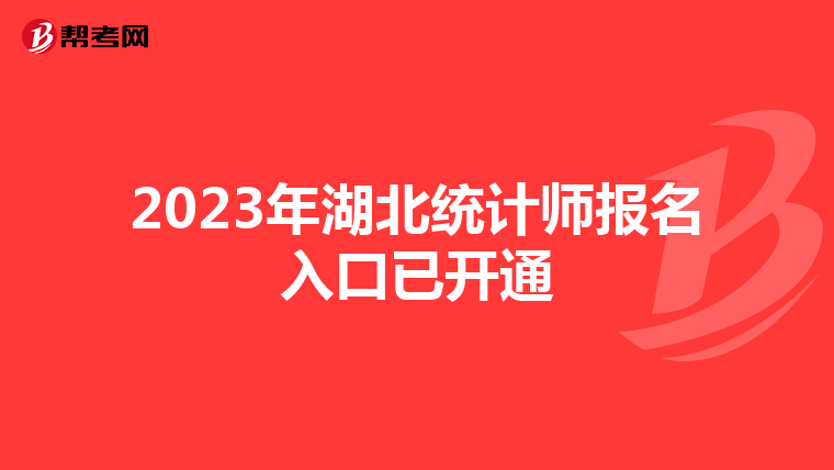 2023年湖北统计师报名入口已开通