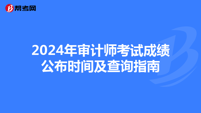2024年审计师考试成绩公布时间及查询指南