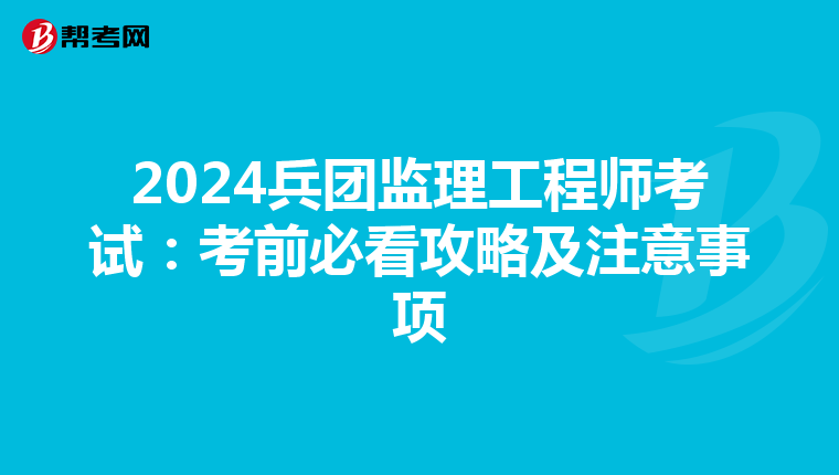 2024兵团监理工程师考试：考前必看攻略及注意事项