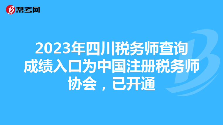 2023年四川稅務(wù)師查詢成績?nèi)肟跒橹袊远悇?wù)師協(xié)會，已開通