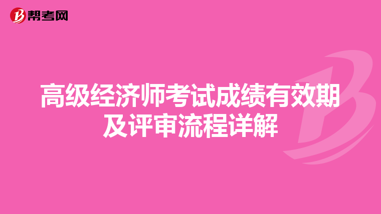 高级经济师考试成绩有效期及评审流程详解