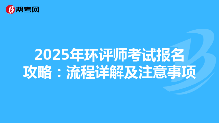 2025年环评师考试报名攻略：流程详解及注意事项