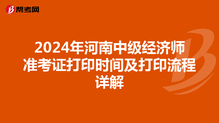 2024年河南中级经济师准考证打印时间及打印流程详解