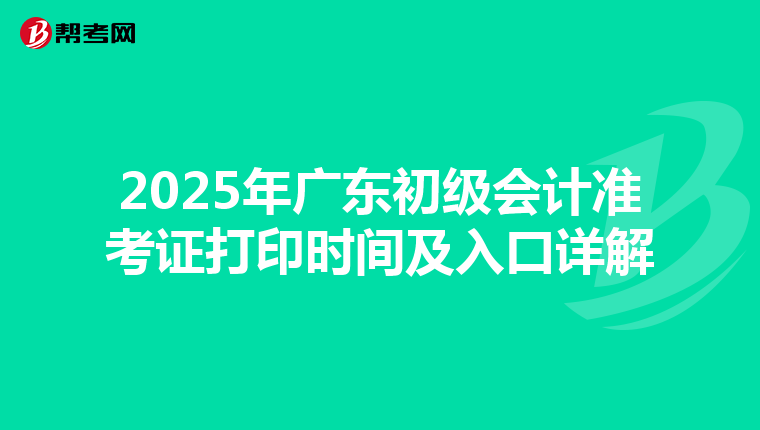 2025年廣東初級會計準考證打印時間及入口詳解