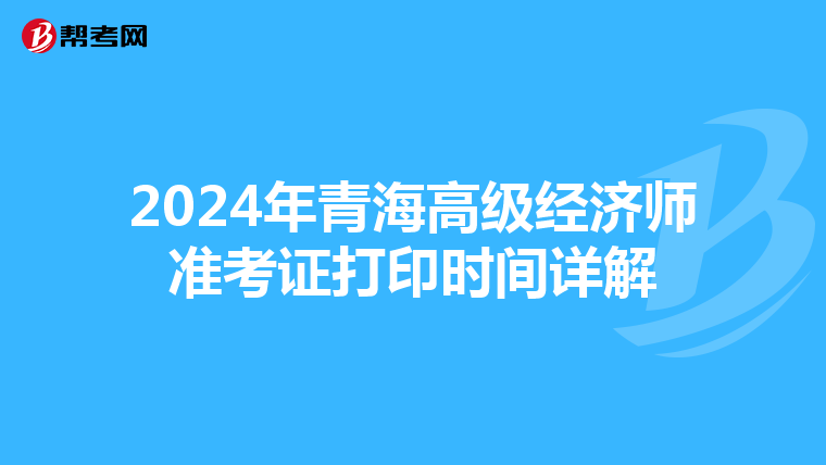 2024年青海高級經濟師準考證打印時間詳解