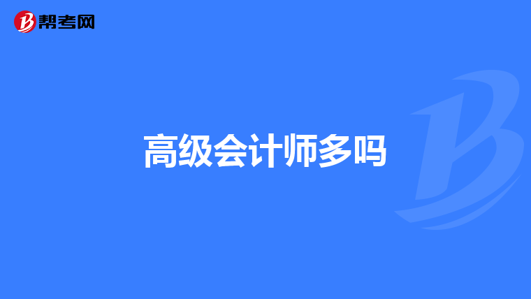 高级会计师多吗