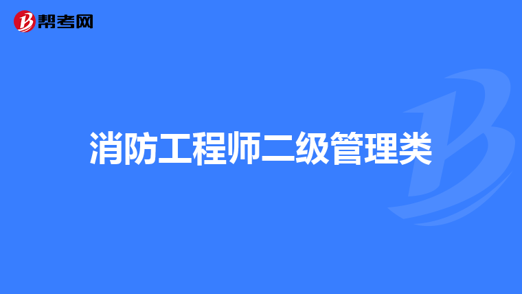 消防工程师二级管理类