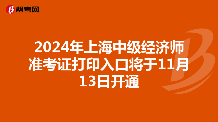 2024年上海中级经济师准考证打印入口将于11月13日开通