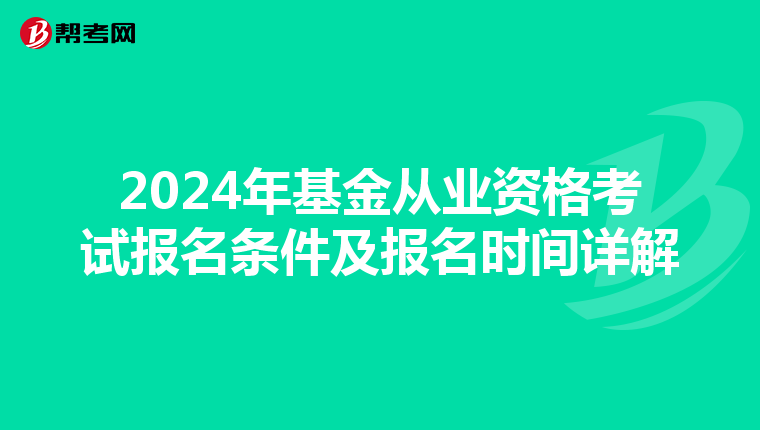 2024年基金從業資格考試報名條件及報名時間詳解