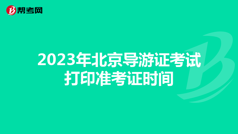 2023年北京导游证考试打印准考证时间