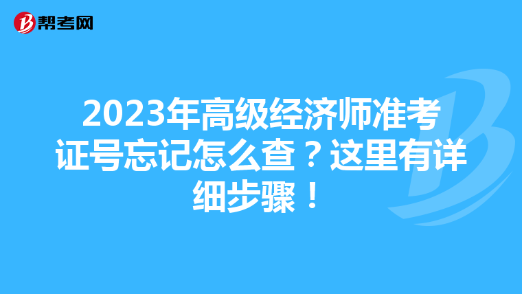 2023年高级经济师准考证号忘记怎么查？这里有详细步骤！