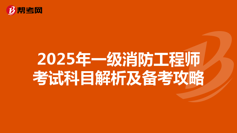 2025年一級消防工程師考試科目解析及備考攻略