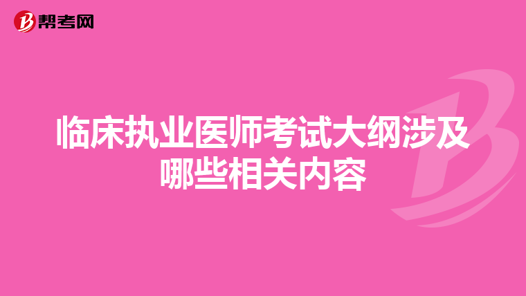 临床执业医师考试大纲涉及哪些相关内容