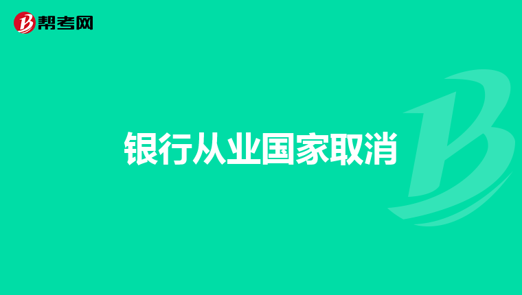 银行从业国家取消