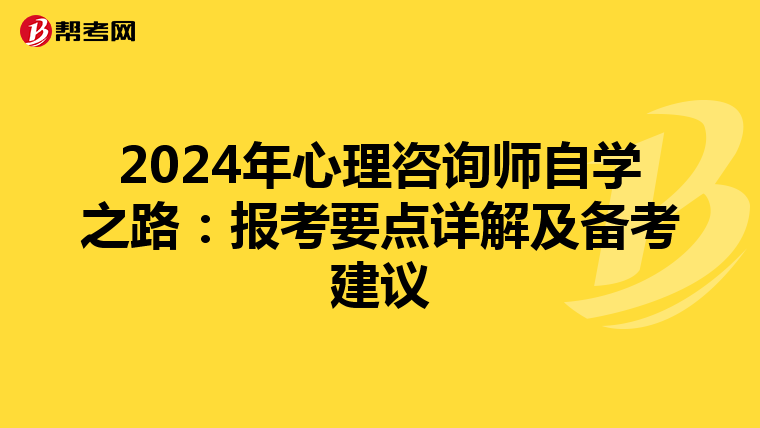 2024年心理咨询师自学之路：报考要点详解及备考建议