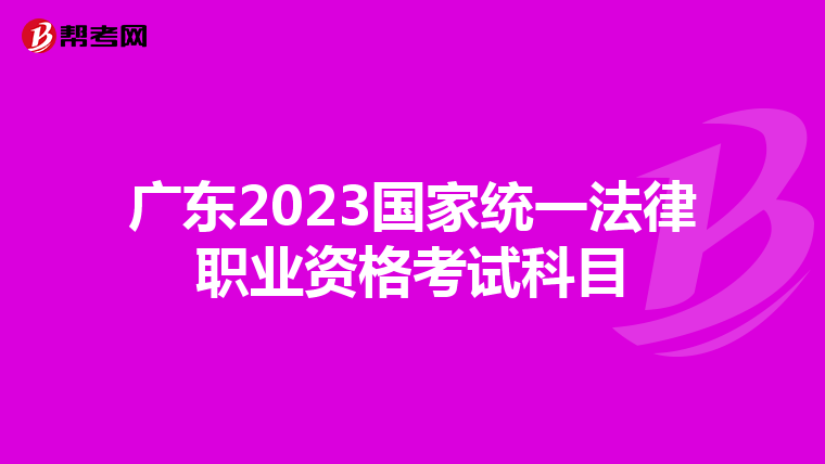 廣東2023國(guó)家統(tǒng)一法律職業(yè)資格考試科目